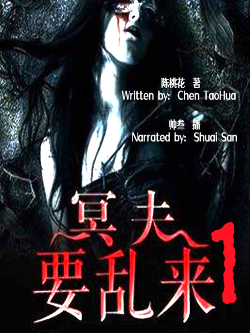 Title details for 冥夫要乱来 1 (My Deceased Husband 1) by 陈桃花 - Available